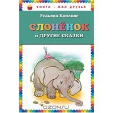 Slonjonok i drugie skazki.Редьярд Киплинг/Книги - мои друзья